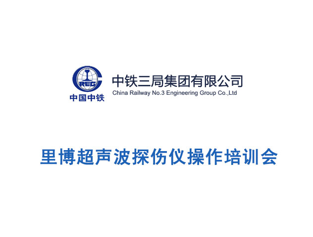 里博超聲波探傷儀操作培訓(xùn)現(xiàn)場