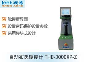自動(dòng)布氏硬度計(jì)THB-3000XP-Z