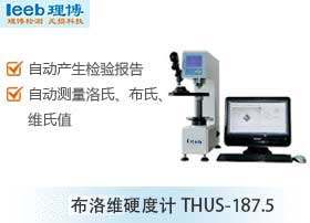 布洛維硬度計THUS-187.5