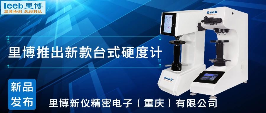 傳承歷史，創(chuàng)新未來！里博硬度計(jì)新品發(fā)布！