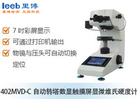 402MVD-C自動轉(zhuǎn)塔數(shù)顯觸摸屏顯微維氏硬度計(jì)