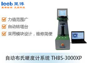 自動(dòng)布氏硬度計(jì)系統(tǒng)THBS-3000XP