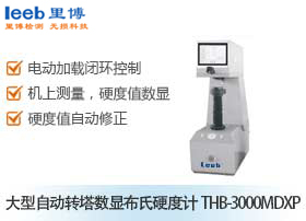大型自動(dòng)轉(zhuǎn)塔數(shù)顯布氏硬度計(jì)THB-3000MDXP