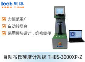 自動(dòng)布氏硬度計(jì)系統(tǒng)THBS-3000XP-Z