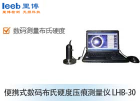 便攜式數(shù)碼布氏硬度壓痕測(cè)量?jī)x LHB-30