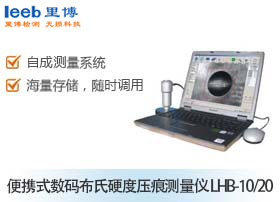 便攜式數(shù)碼布氏硬度壓痕測(cè)量?jī)x LHB-10/20