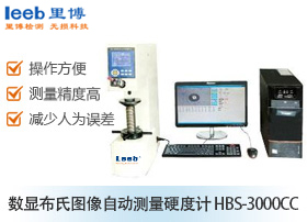 數(shù)顯布氏圖像自動(dòng)測(cè)量硬度計(jì) HBS-3000CC