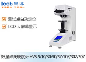 數(shù)顯維氏硬度計 HVS-5/10/30/50/5Z/10Z/30Z/50Z