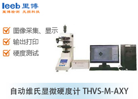 自動維氏顯微硬度計THVS-M-AXY