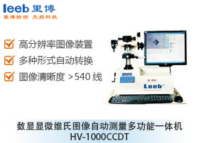數(shù)顯顯微維氏圖像自動(dòng)測量多功能一體機(jī) HV-1000CCDT