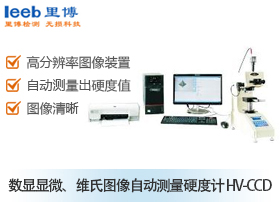 數(shù)顯顯微、維氏圖像自動(dòng)測量硬度計(jì) HV-CCD