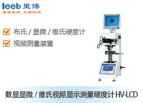 數(shù)顯顯微/維氏視頻顯示測量硬度計(jì) HV-LCD