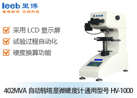 402MVA自動轉(zhuǎn)塔顯微硬度計(jì) 通用型號HV-1000