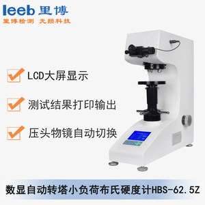 數(shù)顯自動轉(zhuǎn)塔小負(fù)荷布氏硬度計 HBS-62.5Z