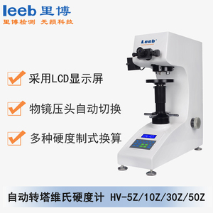 HV-5Z/10Z/30Z/50Z自動(dòng)轉(zhuǎn)塔維氏硬度計(jì)