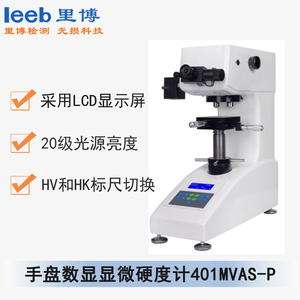 手盤數(shù)顯顯微硬度計(jì) 401MVAS-P