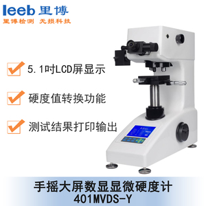 手搖大屏數(shù)顯顯微硬度計(jì) 401MVDS-Y
