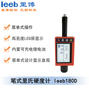 便攜式里式硬度計(jì)leeb180D（筆式）