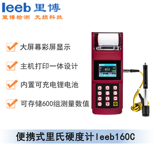 便攜式里氏硬度計(jì)leeb160c（彩屏、帶打?。? /></a></div>
                          <div   id=