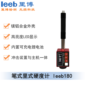 筆式里式硬度計(jì)leeb180