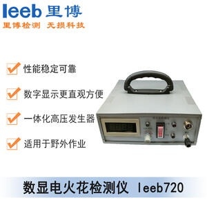 里博leeb720數(shù)顯電火花檢測(cè)儀