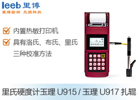 里氏硬度計 玉理U915/玉理U917軋輥
