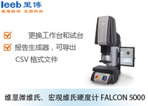 維顯微維氏、宏觀維氏硬度計FALCON 5000