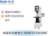 軼諾布式硬度計(jì)NEMESIS 9503HBT