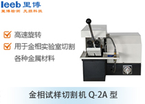 金相試樣切割機Q-2A型