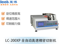 LC-200XP全自動高速切割機