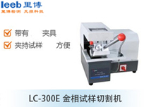LC-300E金相試樣切割機