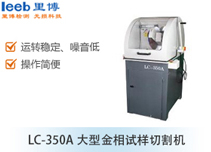 LC-350A大型金相試樣切割機