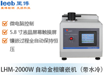 LHM-2000W 自動金相鑲嵌機(jī)（帶水冷）