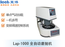 Lap-1000全自動(dòng)磨拋機(jī)