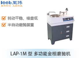 LAP-1M型 多功能金相磨拋機(jī)