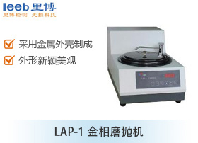 LAP-1金相磨拋機(jī)
