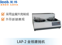 LAP-2金相磨拋機(jī)