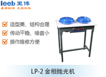 LP-2 金相拋光機(jī)