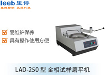 LAD-250型 金相試樣磨平機(jī)