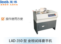 LAD-350型 金相試樣磨平機(jī)