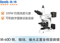 M-60D 明、暗場(chǎng)、偏光正置金相顯微鏡