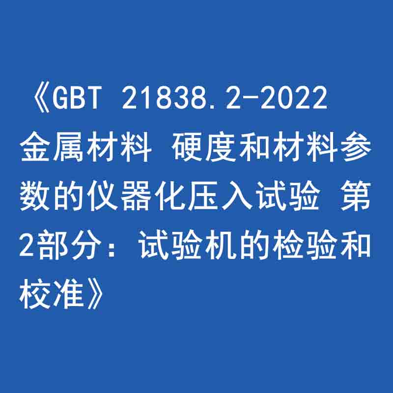 《GBT 21838.2-2022 金屬材料 硬度和材料參數(shù)的儀器化壓入試驗 第2部分：試驗機(jī)的檢驗和校準(zhǔn)》