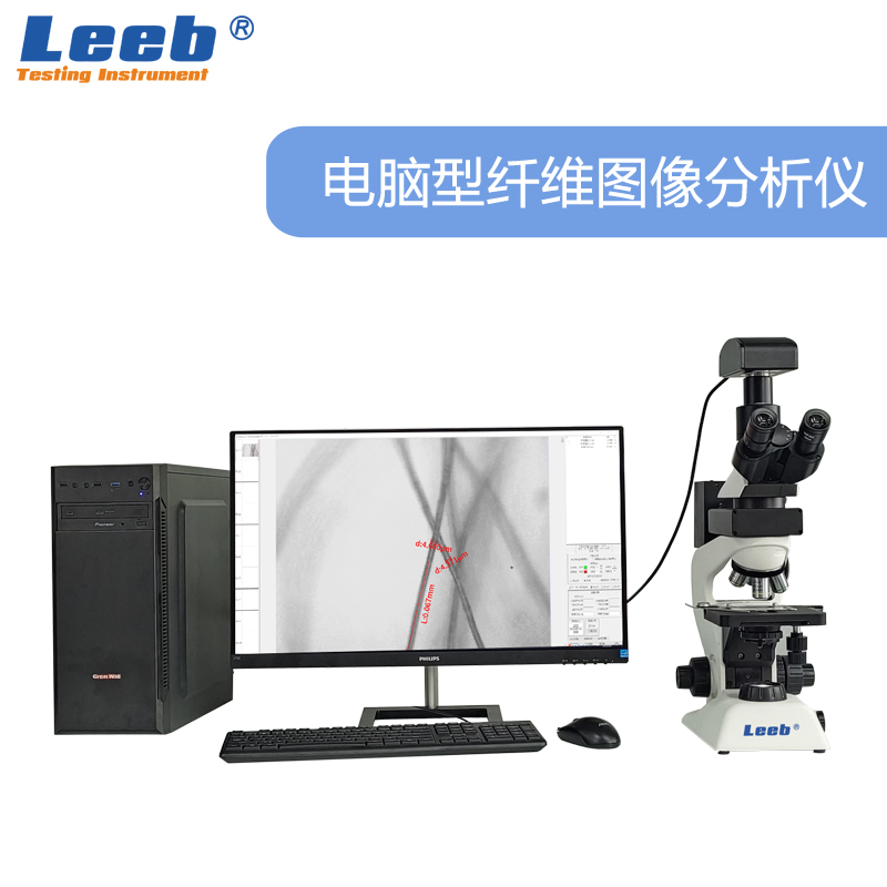 LBXW21Z電腦型纖維圖像分析儀 纖維細(xì)度和含量檢測(cè)、纖維質(zhì)量檢測(cè)、氣孔率及石棉含量分析