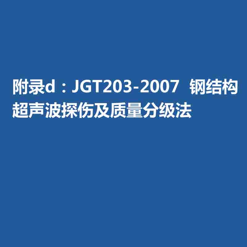 附錄d：JGT203-2007  鋼結構超聲波探傷及質(zhì)量分級法