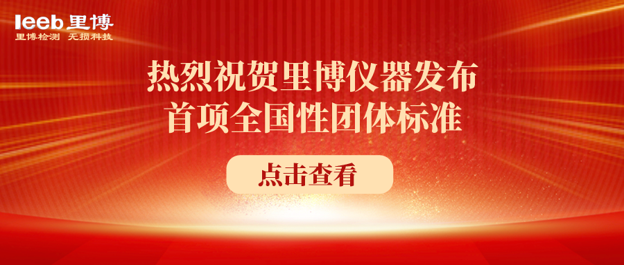 熱烈祝賀里博儀器發(fā)布首項全國性團體標準