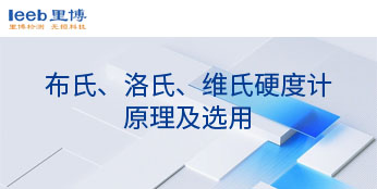 布氏、洛氏、維氏硬度計原理及選用