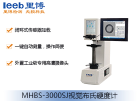 視覺布氏硬度計(jì)MHBS-3000SJ