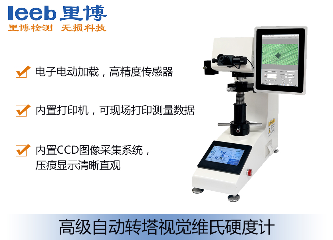 高級自動轉(zhuǎn)塔視覺維氏硬度計(jì)