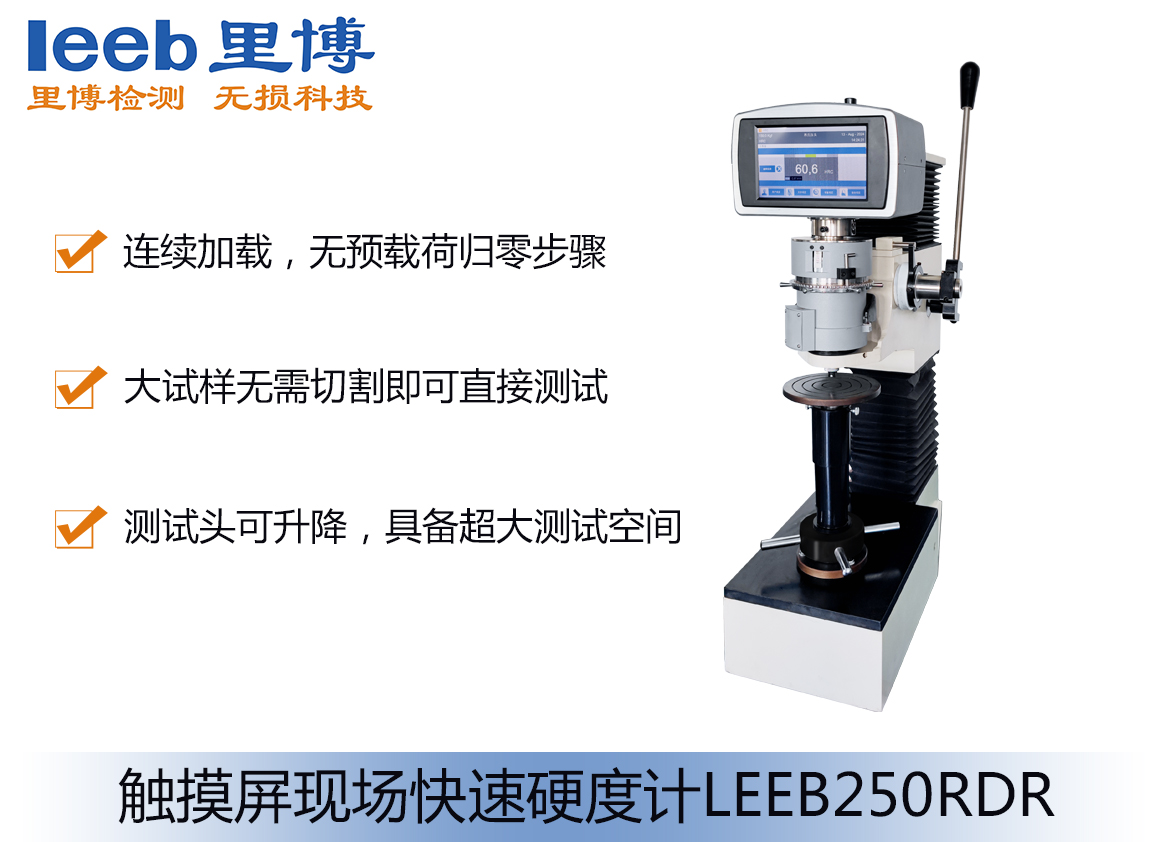 觸摸屏現(xiàn)場(chǎng)快速硬度計(jì)LEEB250RDR