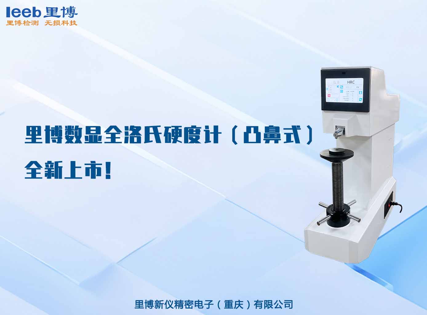 里博數(shù)顯全洛氏硬度計(jì)（凸鼻式）全新上市！